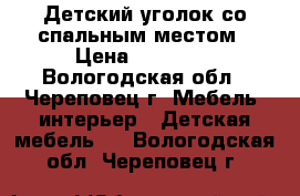 Детский уголок со спальным местом › Цена ­ 15 000 - Вологодская обл., Череповец г. Мебель, интерьер » Детская мебель   . Вологодская обл.,Череповец г.